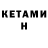КЕТАМИН ketamine Im Dobryanskiy